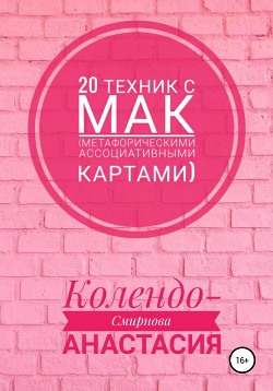 Книга 20 техник с МАК (метафорическими ассоциативными картами)