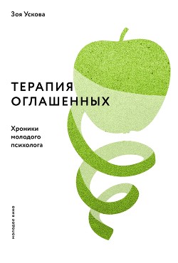 Книга Терапия оглашенных. Хроники молодого психолога