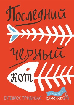 Читать онлайн книгу Последний черный кот автор Тривизас Евгениос Книга Последний черный кот