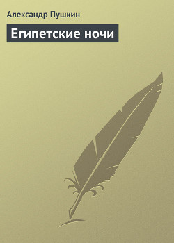 Книга Египетские ночи