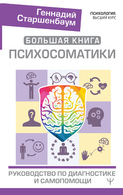 Читать онлайн книгу Большая книга психосоматики. Руководство по диагностике и самопомощи автор Старшенбаум Геннадий Владимирович Книга Большая книга психосоматики. Руководство по диагностике и самопомощи