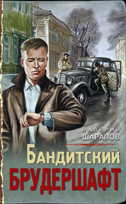 Читать онлайн книгу Бандитский брудершафт автор Шарапов Валерий Книга Бандитский брудершафт