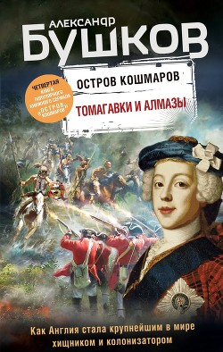 Читать онлайн книгу Остров кошмаров. Томагавки и алмазы автор Бушков Александр Александрович Книга Остров кошмаров. Томагавки и алмазы