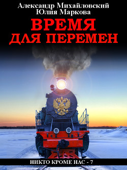 Читать онлайн книгу Время для перемен автор Михайловский Александр Книга Время для перемен