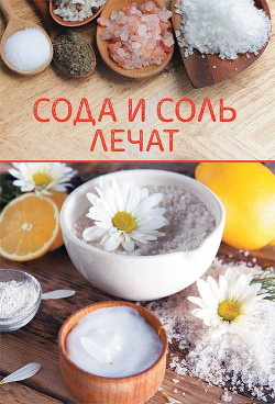 Книга Сода и соль лечат