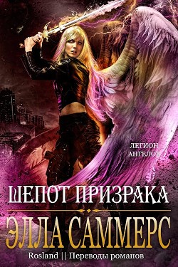 Книга Шёпот Призрака (ЛП)