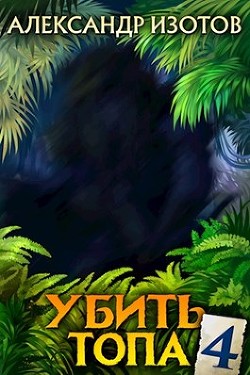 Книга Убить топа 4 (СИ)