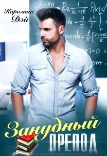 Читать онлайн книгу Занудный препод (СИ) автор Дэй Каролина Книга Занудный препод (СИ)