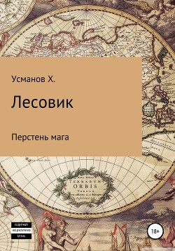 Книга Лесовик. Перстень мага