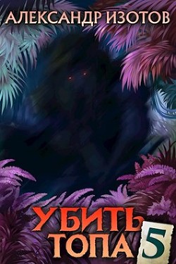 Книга Убить топа 5 (СИ)