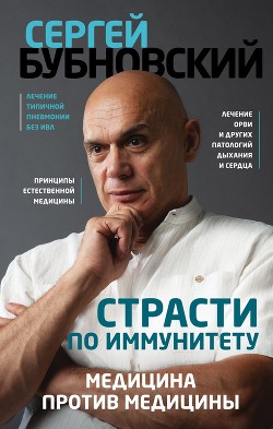 Читать онлайн книгу Страсти по иммунитету. Медицина против медицины автор Бубновский Сергей Михайлович Книга Страсти по иммунитету. Медицина против медицины