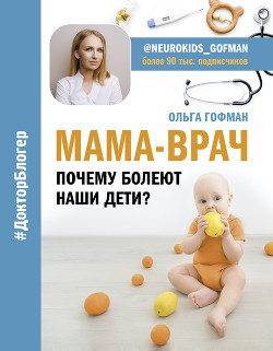 Читать онлайн книгу МАМА-ВРАЧ. Почему болеют наши дети? автор Гофман Ольга Книга МАМА-ВРАЧ. Почему болеют наши дети?