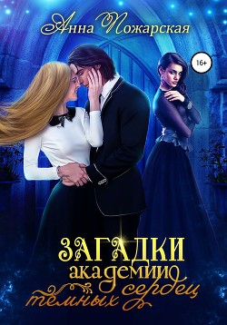 Читать онлайн книгу Загадки академии темных сердец (СИ) автор Пожарская Анна Книга Загадки академии темных сердец (СИ)
