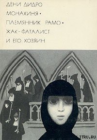 Книга Жак-фаталист и его Хозяин