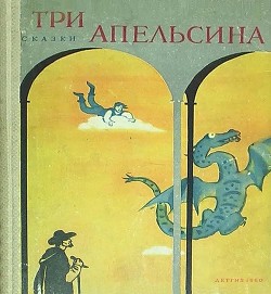Книга Три апельсина (Итальянские народные сказки)