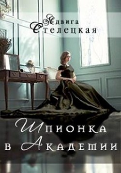 Книга Шпионка в Академии (СИ)