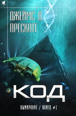 Читать онлайн книгу Код (ЛП) автор Прескотт Джеймс Д. Книга Код (ЛП)