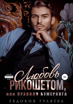 Книга Любовь рикошетом, или Правило бумеранга