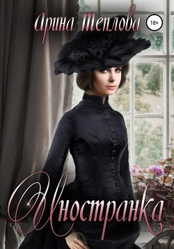Читать онлайн книгу Иностранка автор Теплова Арина Книга Иностранка
