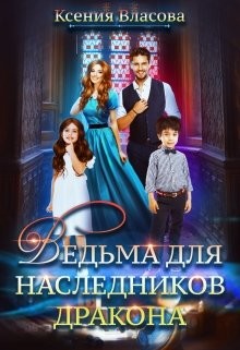 Читать онлайн книгу Ведьма для наследников дракона (СИ) автор Власова Ксения Книга Ведьма для наследников дракона (СИ)