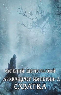 Книга Схватка (СИ)