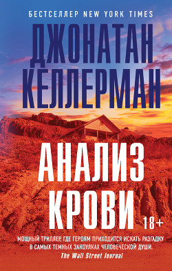 Читать онлайн книгу Анализ крови автор Келлерман Джонатан Книга Анализ крови