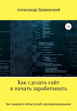 Книга Как сделать сайт и начать зарабатывать