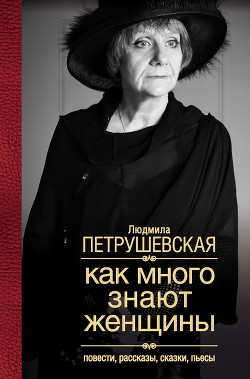 Читать онлайн книгу Сны девочки автор Петрушевская Людмила Стефановна Книга Сны девочки