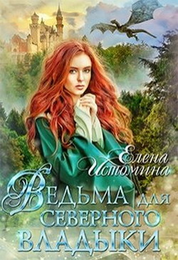 Читать онлайн книгу Ведьма для Северного Владыки (СИ) автор Истомина Елена Книга Ведьма для Северного Владыки (СИ)