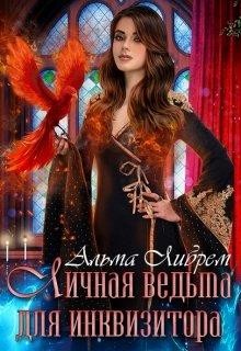 Книга Личная ведьма для инквизитора (СИ)