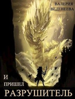 Книга И пришел Разрушитель. Том 1 (СИ)