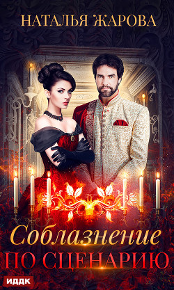 Книга Соблазнение по сценарию (СИ)