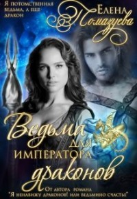 Читать онлайн книгу Ведьма для императора драконов (СИ) автор Помазуева Елена Книга Ведьма для императора драконов (СИ)