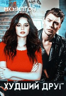 Книга Худший друг (СИ)