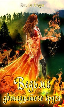 Книга Ведьма двенадцатого круга (СИ)