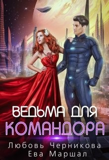 Читать онлайн книгу Ведьма для командора (СИ) автор Черникова Любовь Книга Ведьма для командора (СИ)