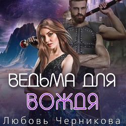 Читать онлайн книгу Ведьма для вождя (СИ) автор Черникова Любовь Книга Ведьма для вождя (СИ)