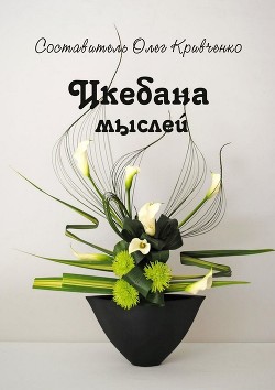 Читать онлайн книгу Икебана мыслей автор Кривченко Олег Сергеевич Книга Икебана мыслей