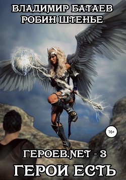 Читать онлайн книгу Героев.net – 3. Герои есть (СИ) автор Батаев Владимир Петрович Книга Героев.net – 3. Герои есть (СИ)