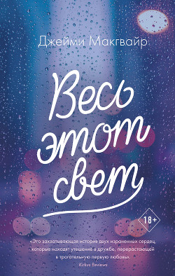 Читать онлайн книгу Весь этот свет автор Макгвайр Джейми Книга Весь этот свет