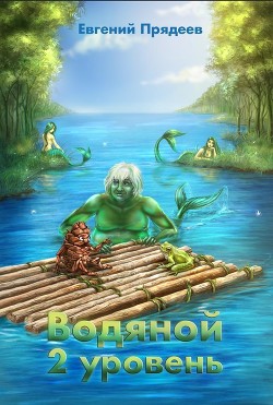 Книга Водяной. 2 уровень (СИ)