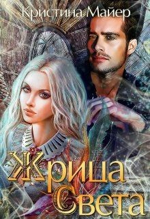 Читать онлайн книгу Жрица света (СИ) автор Майер Кристина Книга Жрица света (СИ)