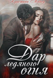 Читать онлайн книгу Дар ледяного огня (СИ) автор Майер Кристина Книга Дар ледяного огня (СИ)