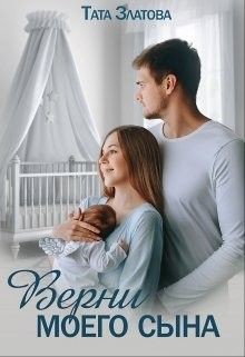 Читать онлайн книгу Верни моего сына (СИ) автор Златова Тата Книга Верни моего сына (СИ)