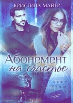 Читать онлайн книгу Абонемент на счастье + Бонус (СИ) автор Майер Кристина Книга Абонемент на счастье + Бонус (СИ)