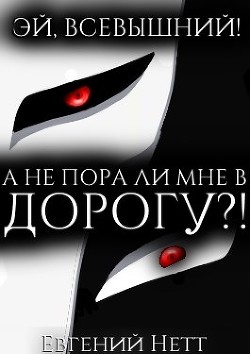 Читать онлайн книгу А не пора ли мне в ДОРОГУ?! (СИ) автор Нетт Евгений Книга А не пора ли мне в ДОРОГУ?! (СИ)