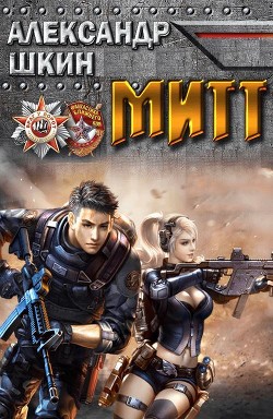 Книга МИТТ (СИ)