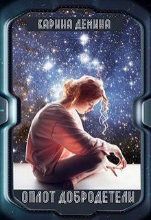 Читать онлайн книгу Оплот добродетели (СИ) автор Демина Карина Книга Оплот добродетели (СИ)