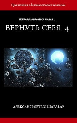 Читать онлайн книгу Вернуть себя. Том 4 (СИ) автор Книга Вернуть себя. Том 4 (СИ)