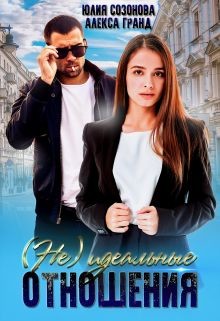 Книга (Не)идеальные отношения (СИ)